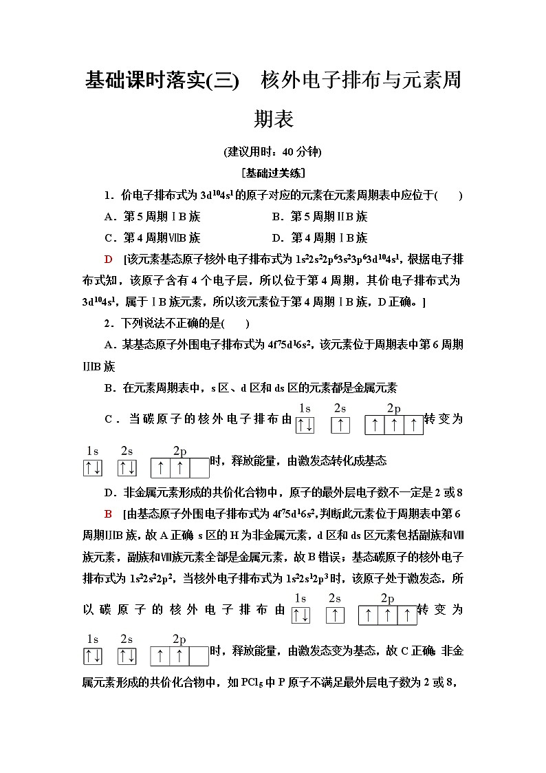 鲁科版高中化学选择性必修2基础课时落实3核外电子排布与元素周期表含答案 试卷01