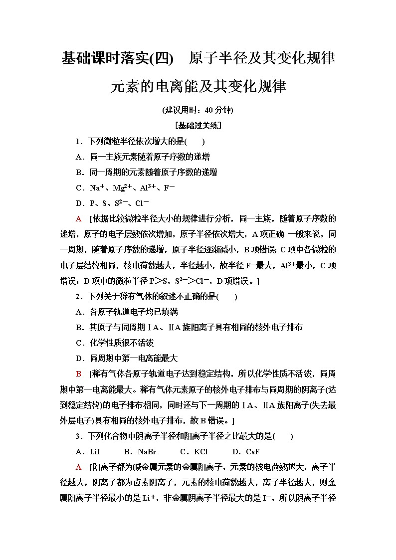 鲁科版高中化学选择性必修2基础课时落实4原子半径及其变化规律元素的电离能及其变化规律含答案 试卷01