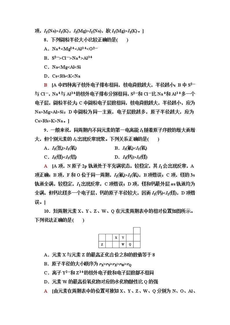 鲁科版高中化学选择性必修2基础课时落实4原子半径及其变化规律元素的电离能及其变化规律含答案 试卷03
