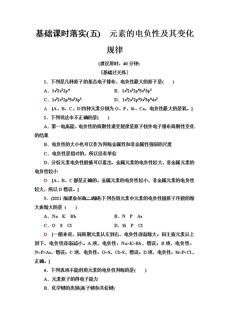 鲁科版高中化学选择性必修2基础课时落实5元素的电负性及其变化规律含答案 试卷01