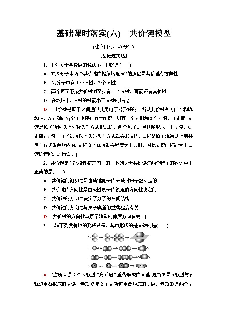 鲁科版高中化学选择性必修2基础课时落实6共价键模型含答案第1页