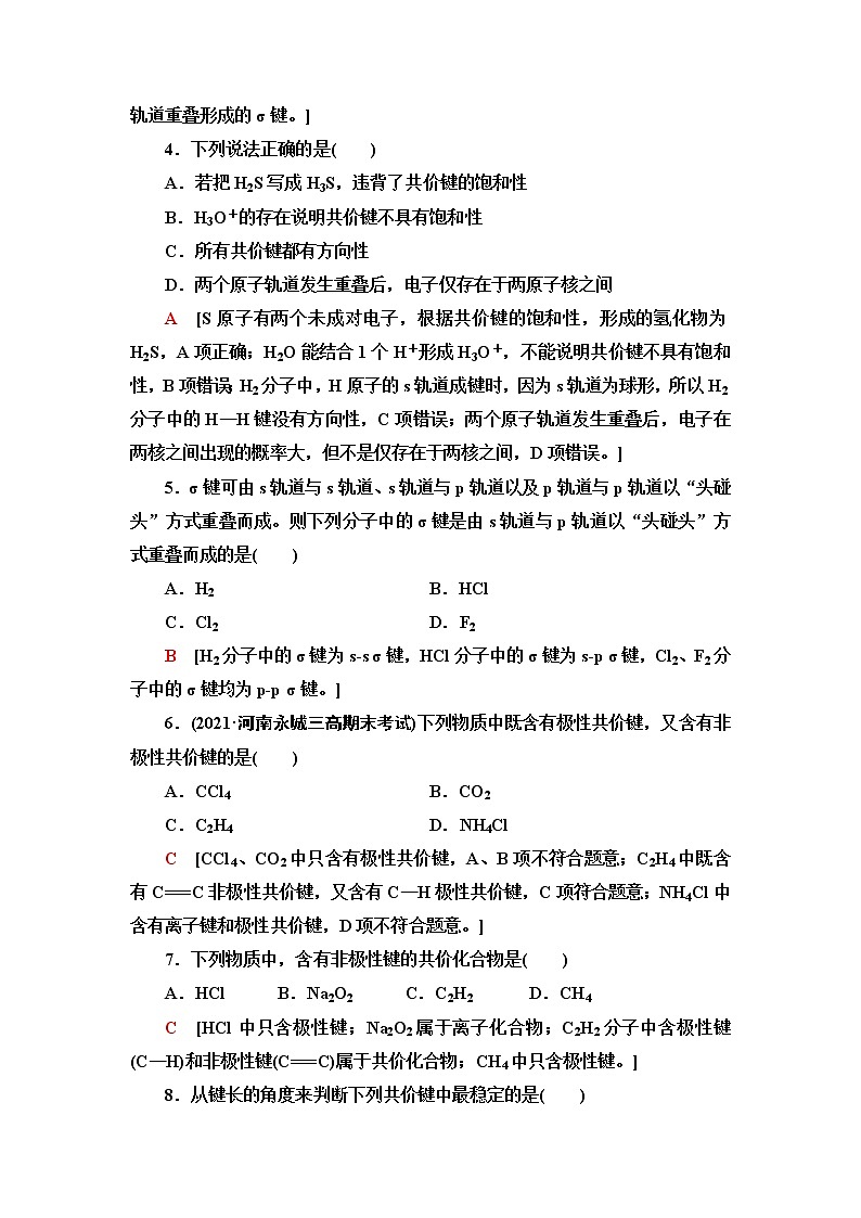 鲁科版高中化学选择性必修2基础课时落实6共价键模型含答案第2页