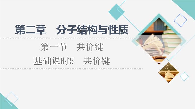 人教版高中化学选择性必修2第2章第1节基础课时5共价键课件第1页