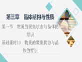 人教版高中化学选择性必修2第3章第1节基础课时10物质的聚集状态与晶体的常识课件+学案