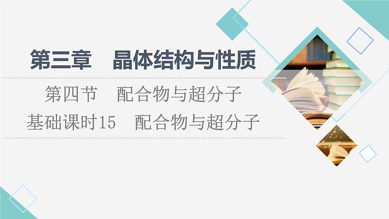 人教版高中化学选择性必修2第3章第4节基础课时15配合物与超分子课件第1页