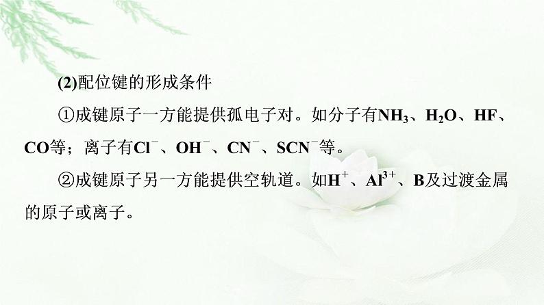 人教版高中化学选择性必修2第3章第4节基础课时15配合物与超分子课件第5页