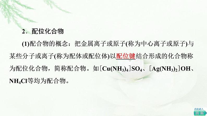 人教版高中化学选择性必修2第3章第4节基础课时15配合物与超分子课件第7页