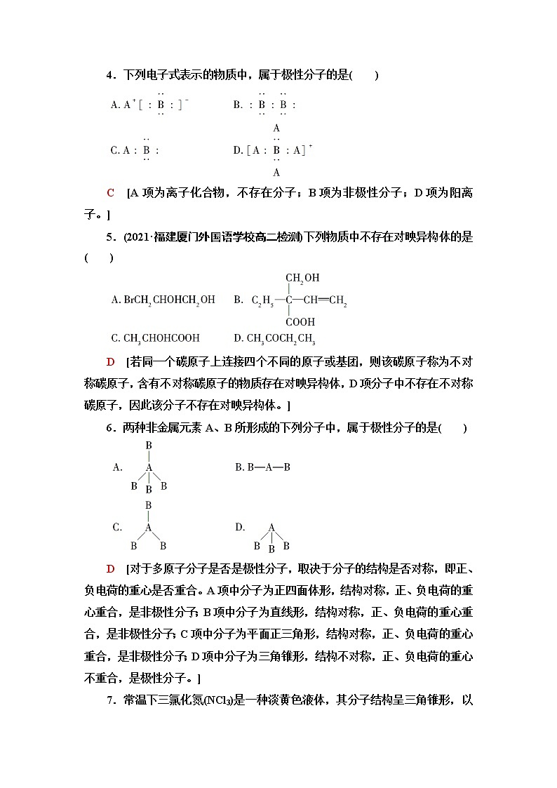 鲁科版高中化学选择性必修2基础课时落实8分子的空间结构与分子性质含答案 试卷02