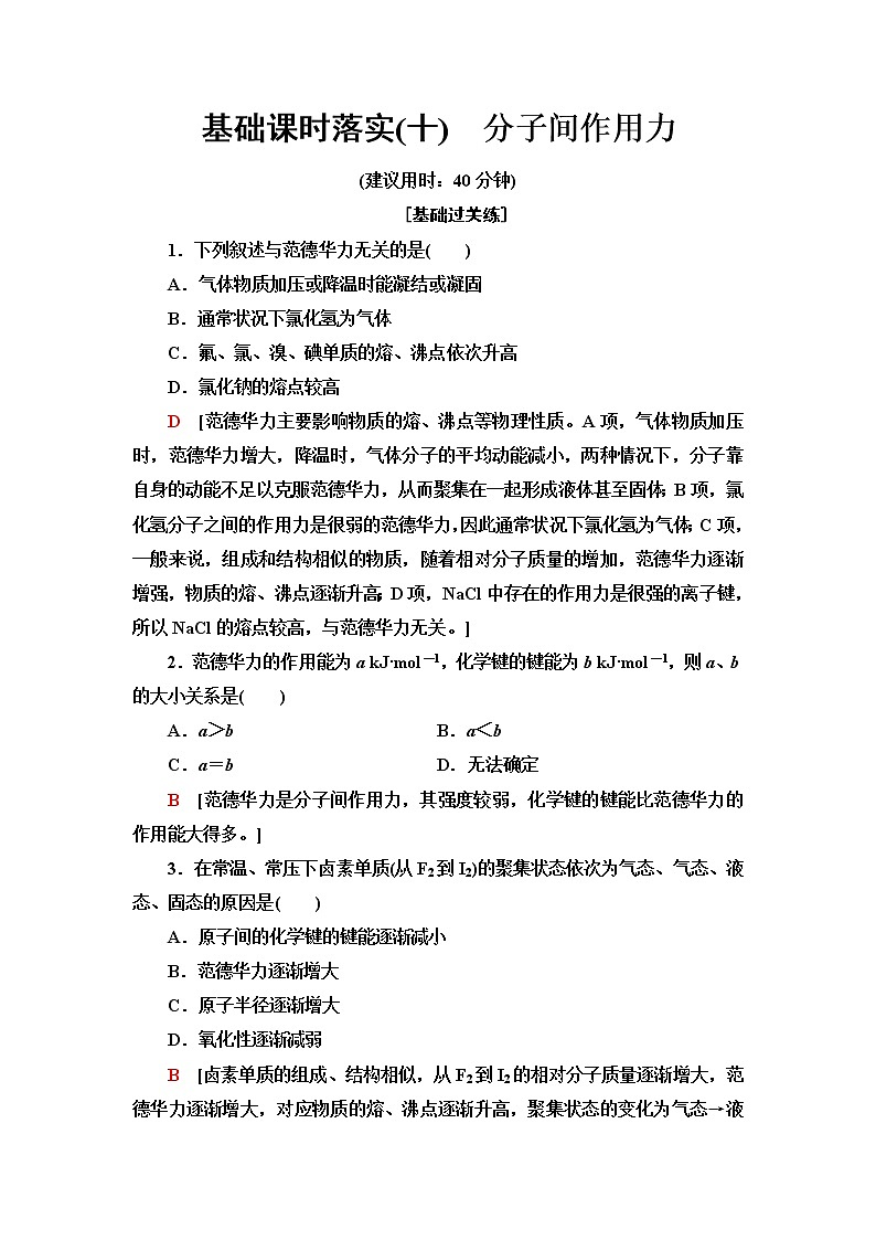 鲁科版高中化学选择性必修2基础课时落实10分子间作用力含答案 试卷01
