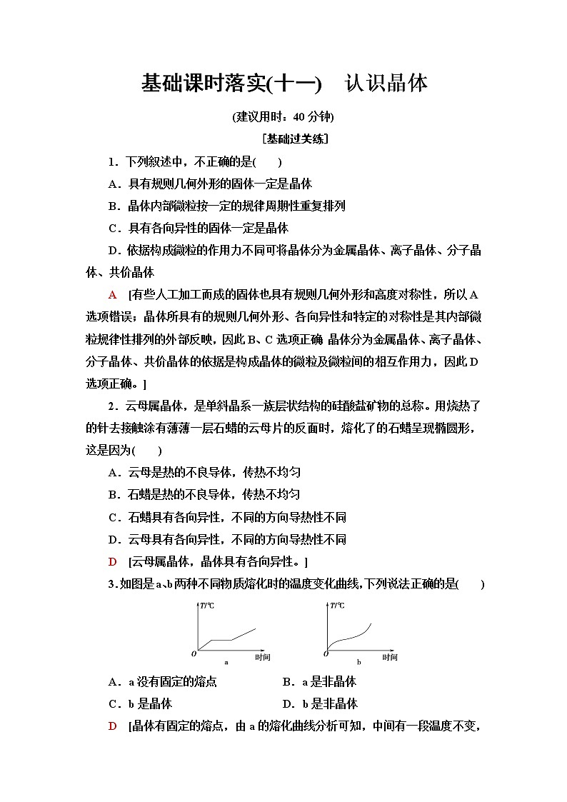 鲁科版高中化学选择性必修2基础课时落实11认识晶体含答案 试卷01