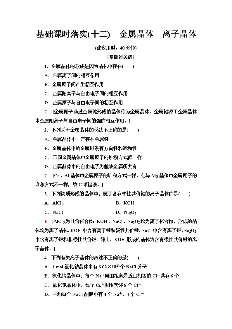 鲁科版高中化学选择性必修2基础课时落实12金属晶体离子晶体含答案 试卷01