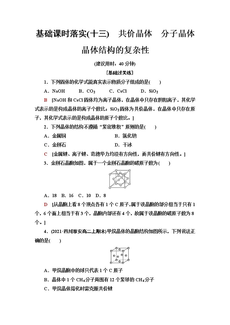 鲁科版高中化学选择性必修2基础课时落实13共价晶体分子晶体晶体结构的复杂性含答案 试卷01