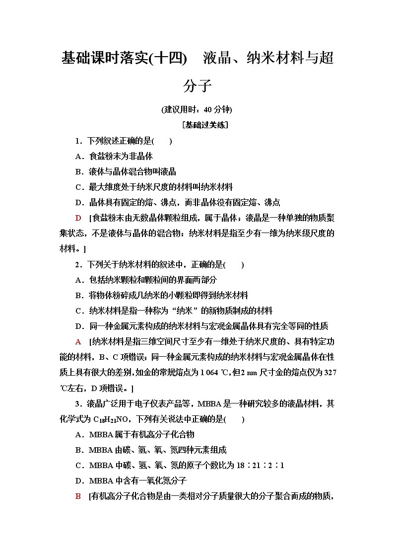 鲁科版高中化学选择性必修2基础课时落实14液晶、纳米材料与超分子含答案第1页