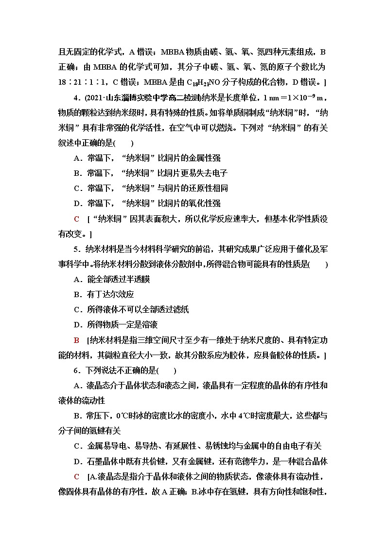 鲁科版高中化学选择性必修2基础课时落实14液晶、纳米材料与超分子含答案第2页