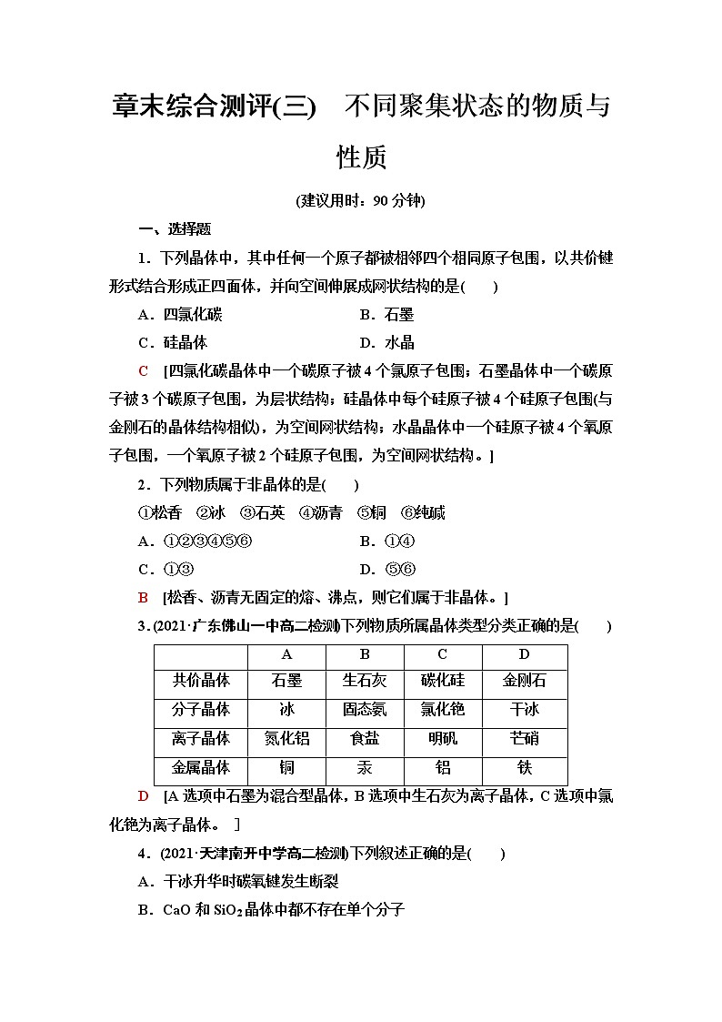 鲁科版高中化学选择性必修2章末综合测评3不同聚集状态的物质与性质含答案01