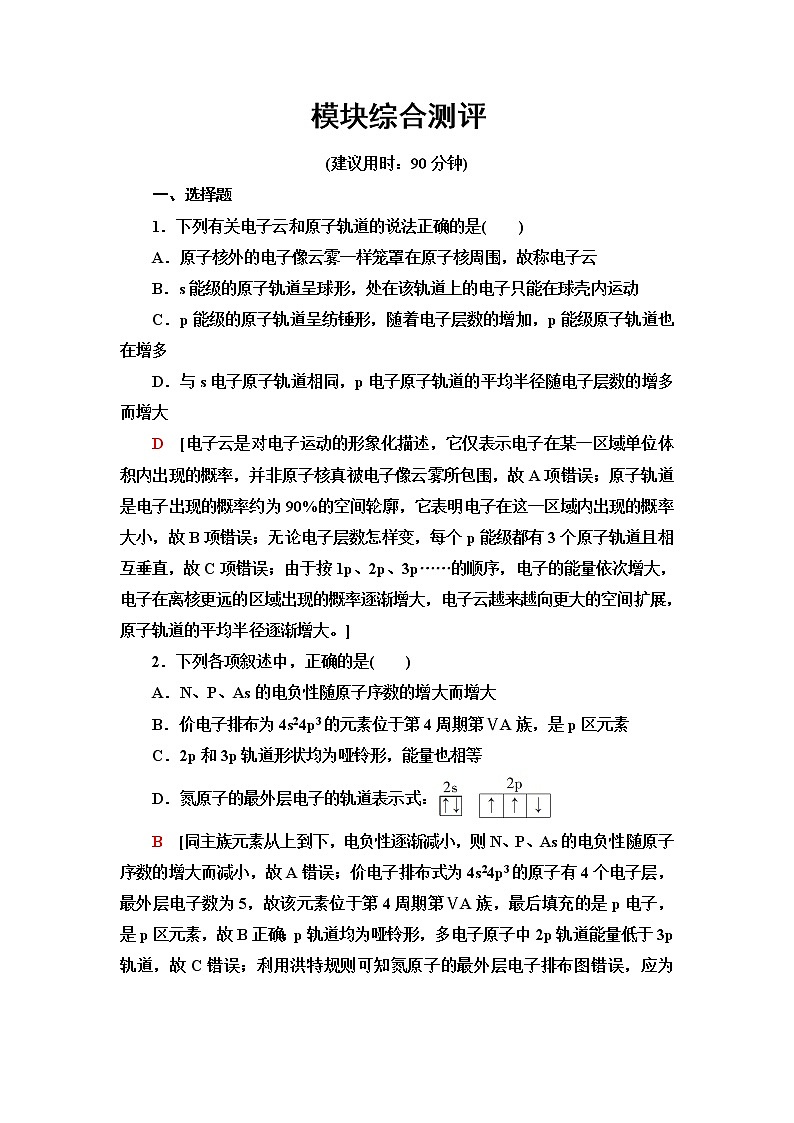 鲁科版高中化学选择性必修2模块综合测评含答案第1页