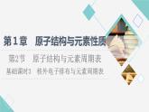 魯科版高中化學(xué)選擇性必修2第1章第2節(jié)基礎(chǔ)課時3核外電子排布與元素周期表課件