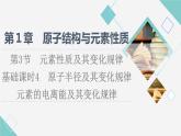 鲁科版高中化学选择性必修2第1章第3节基础课时4原子半径及其变化规律元素的电离能及其变化规律课件