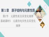 鲁科版高中化学选择性必修2第1章第3节基础课时5元素的电负性及其变化规律课件