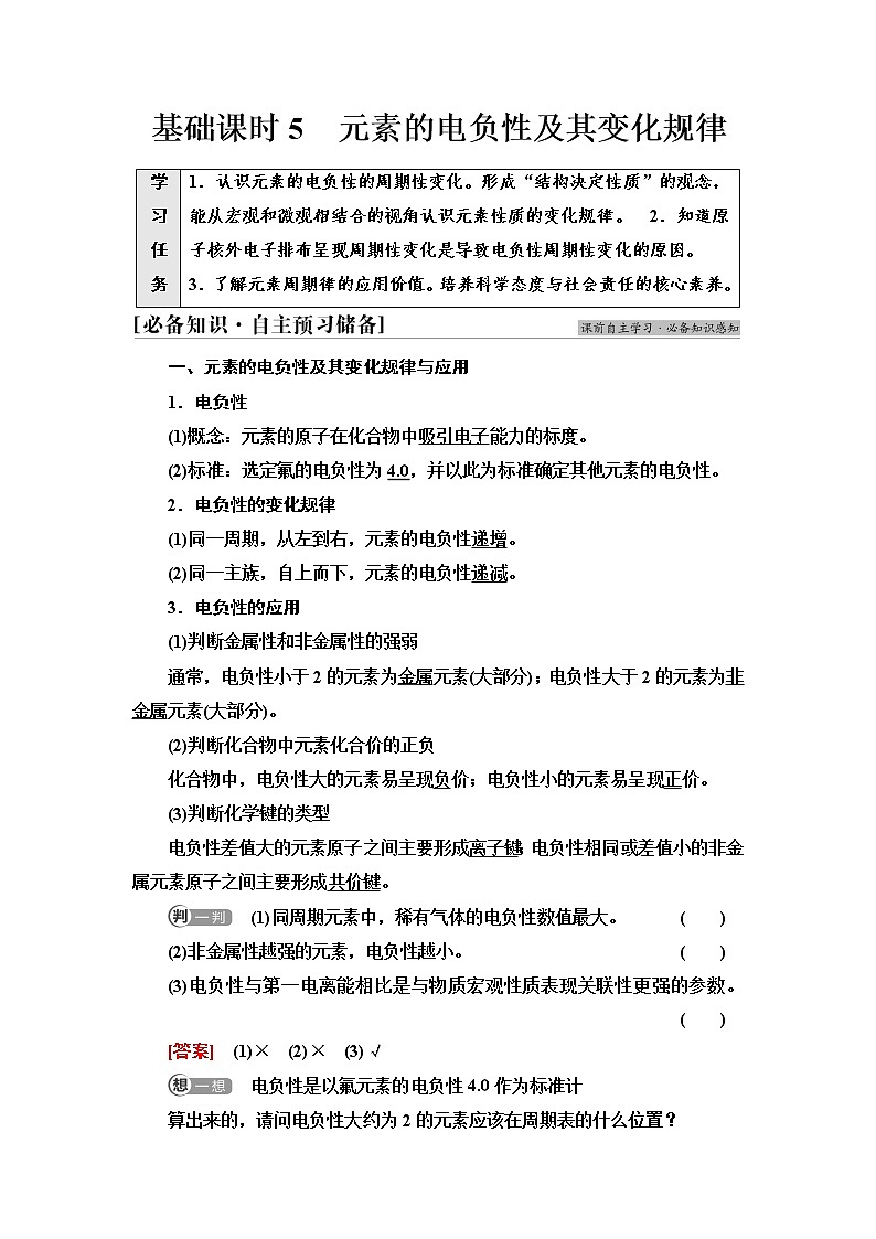 鲁科版高中化学选择性必修2第1章第3节基础课时5元素的电负性及其变化规律学案第1页