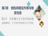鲁科版高中化学选择性必修2第2章第2节基础课时8分子的空间结构与分子性质课件
