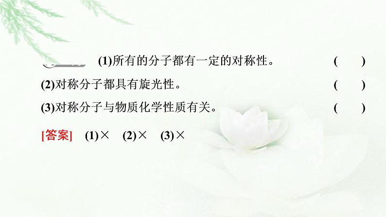 鲁科版高中化学选择性必修2第2章第2节基础课时8分子的空间结构与分子性质课件第8页