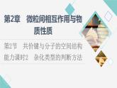鲁科版高中化学选择性必修2第2章第2节能力课时2杂化类型的判断方法课件