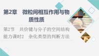 高中化学鲁科版 (2019)选择性必修2第2节 共价键与分子的空间结构集体备课课件ppt