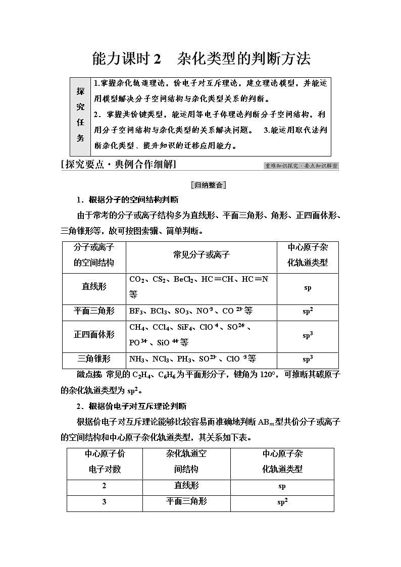 鲁科版高中化学选择性必修2第2章第2节能力课时2杂化类型的判断方法学案第1页
