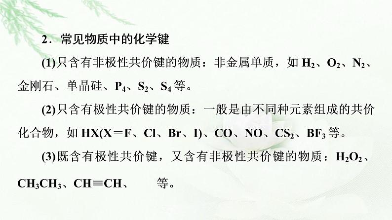 鲁科版高中化学选择性必修2第2章第4节能力课时3化学键、范德华力和氢键的判断与应用课件06