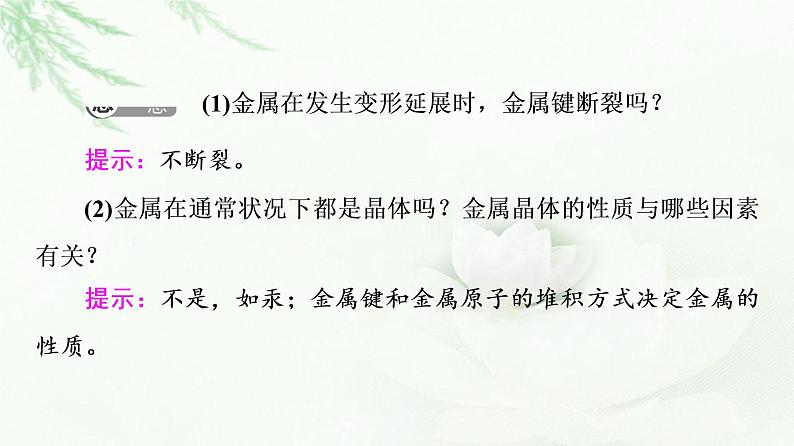 鲁科版高中化学选择性必修2第3章第2节基础课时12金属晶体离子晶体课件第8页