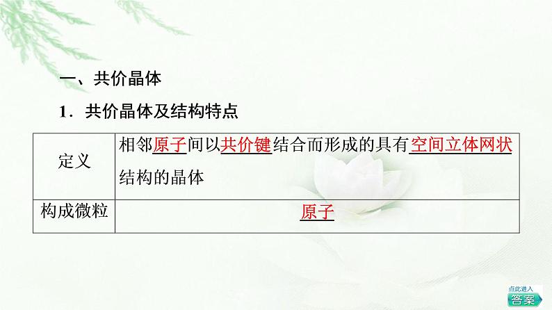 鲁科版高中化学选择性必修2第3章第2节基础课时13共价晶体分子晶体晶体结构的复杂性课件04