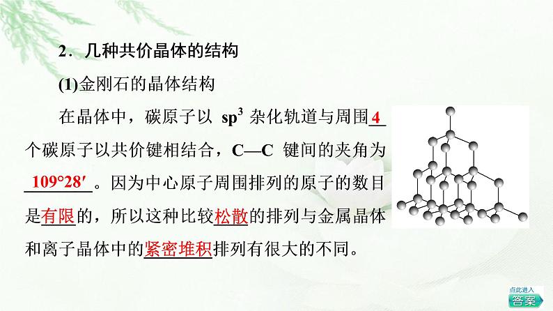 鲁科版高中化学选择性必修2第3章第2节基础课时13共价晶体分子晶体晶体结构的复杂性课件07