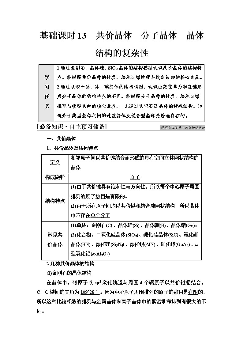 鲁科版高中化学选择性必修2第3章第2节基础课时13共价晶体分子晶体晶体结构的复杂性学案01