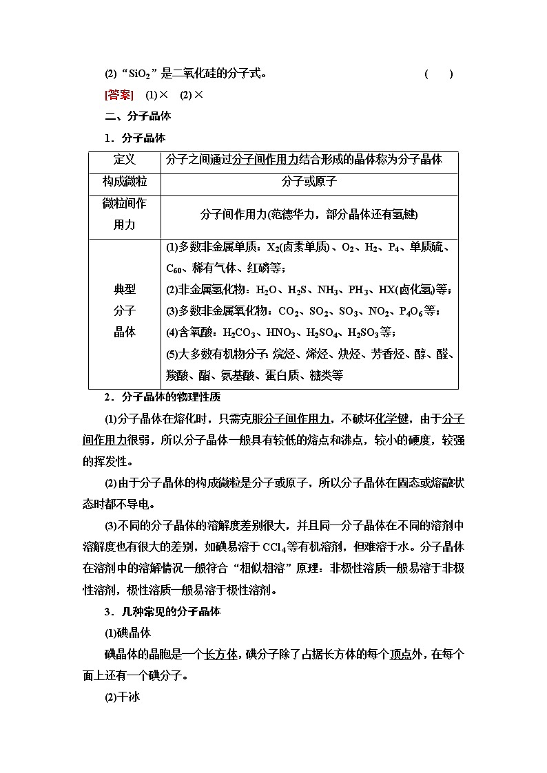 鲁科版高中化学选择性必修2第3章第2节基础课时13共价晶体分子晶体晶体结构的复杂性学案03