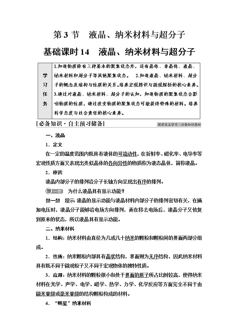 鲁科版高中化学选择性必修2第3章第3节基础课时14液晶、纳米材料与超分子学案01
