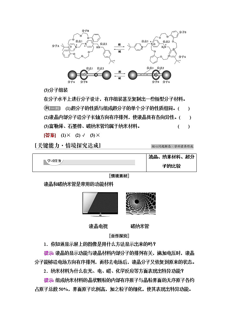 鲁科版高中化学选择性必修2第3章第3节基础课时14液晶、纳米材料与超分子学案03