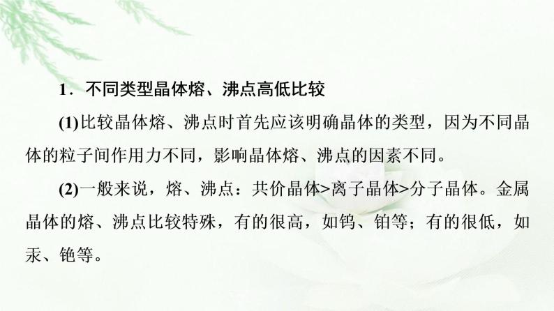 鲁科版高中化学选择性必修2第3章第2节能力课时4四类典型晶体的熔沸点比较及应用课件04