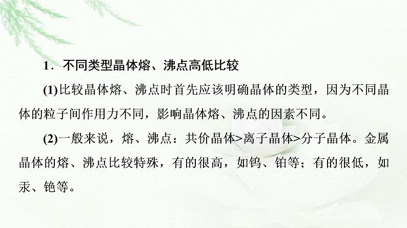 鲁科版高中化学选择性必修2第3章第2节能力课时4四类典型晶体的熔沸点比较及应用课件第4页