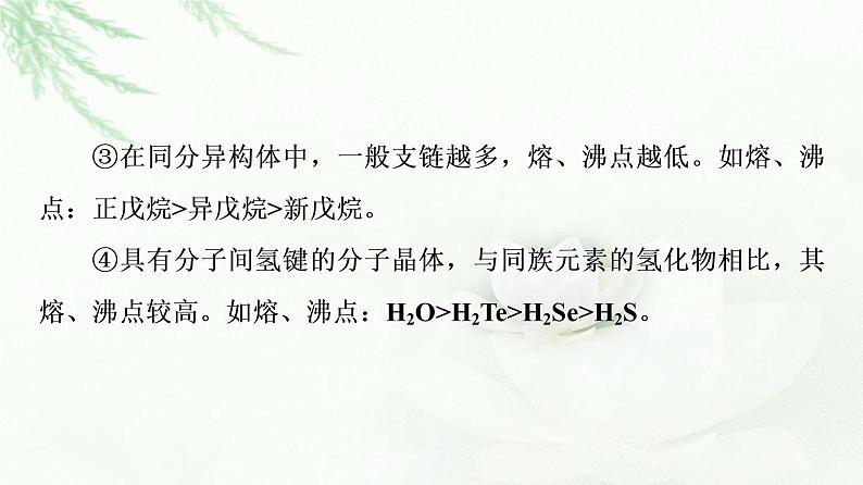 鲁科版高中化学选择性必修2第3章第2节能力课时4四类典型晶体的熔沸点比较及应用课件第8页