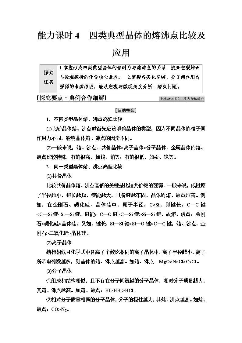 鲁科版高中化学选择性必修2第3章第2节能力课时4四类典型晶体的熔沸点比较及应用学案第1页