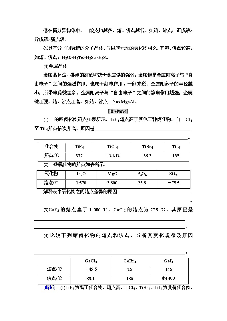 鲁科版高中化学选择性必修2第3章第2节能力课时4四类典型晶体的熔沸点比较及应用学案第2页