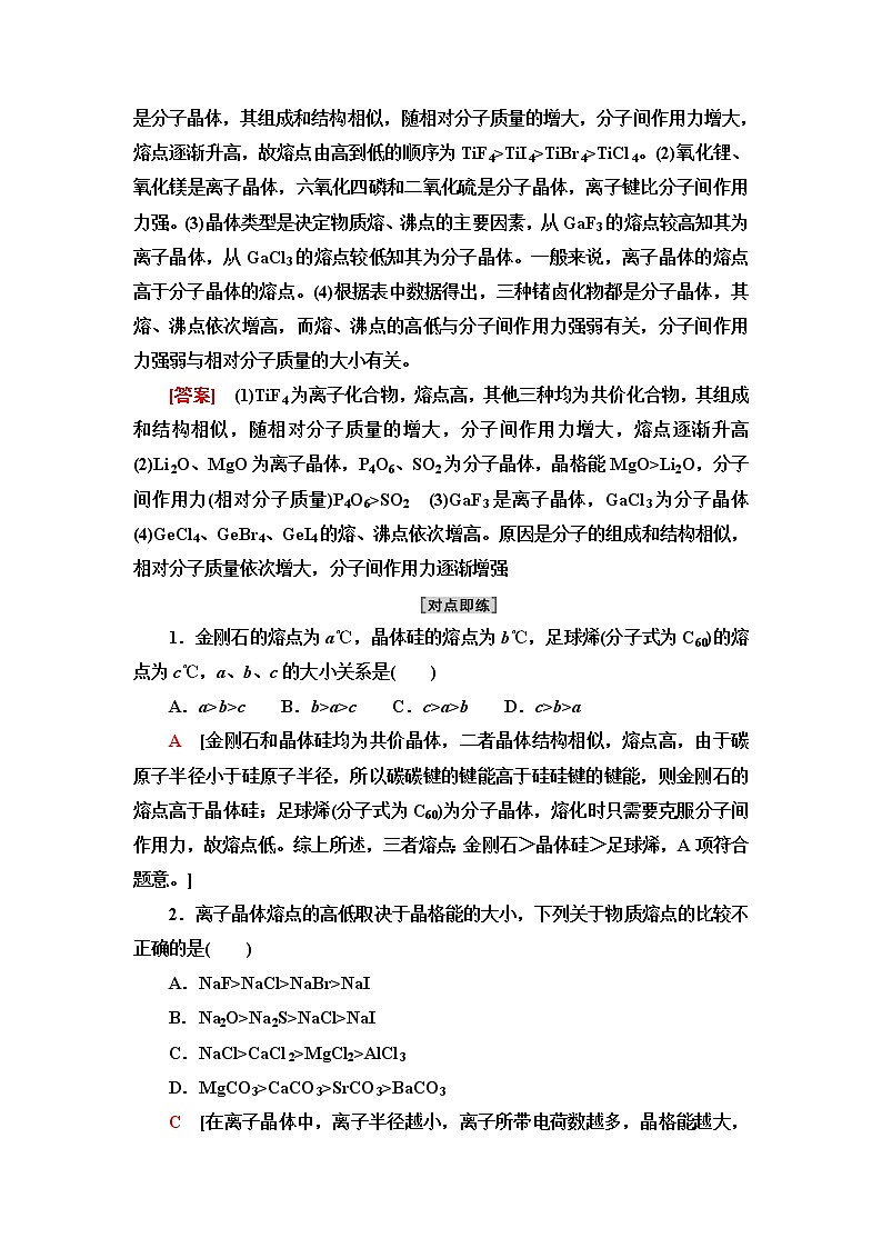 鲁科版高中化学选择性必修2第3章第2节能力课时4四类典型晶体的熔沸点比较及应用学案第3页