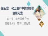 人教版高中化学必修第二册第5章第1节基础课时1硫和二氧化硫课件+学案