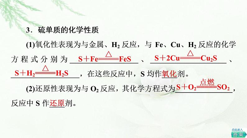 人教版高中化学必修第二册第5章第1节基础课时1硫和二氧化硫课件+学案07