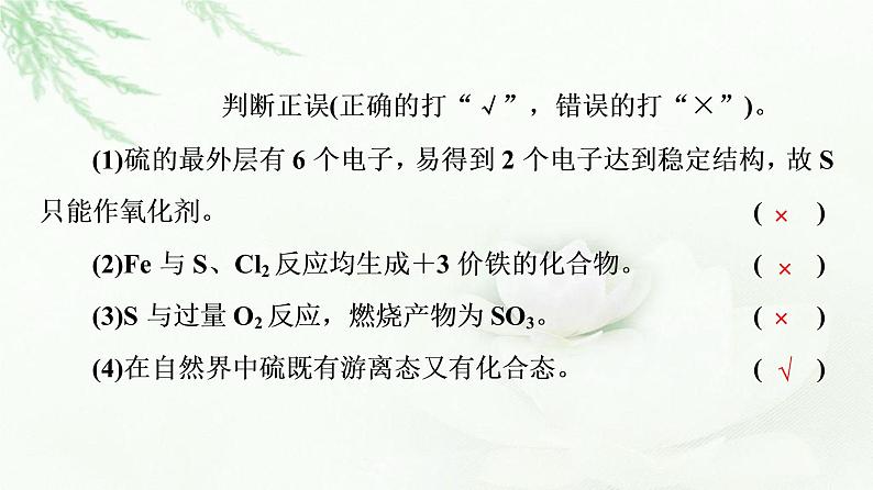 人教版高中化学必修第二册第5章第1节基础课时1硫和二氧化硫课件+学案08