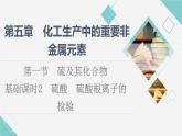 人教版高中化学必修第二册第5章第1节基础课时2硫酸硫酸根离子的检验课件+学案