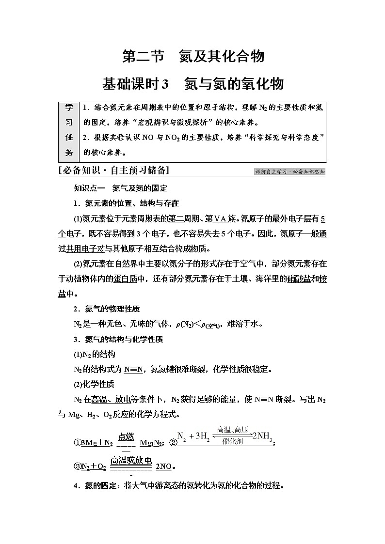 人教版高中化学必修第二册第5章第2节基础课时3氮与氮的氧化物课件+学案01