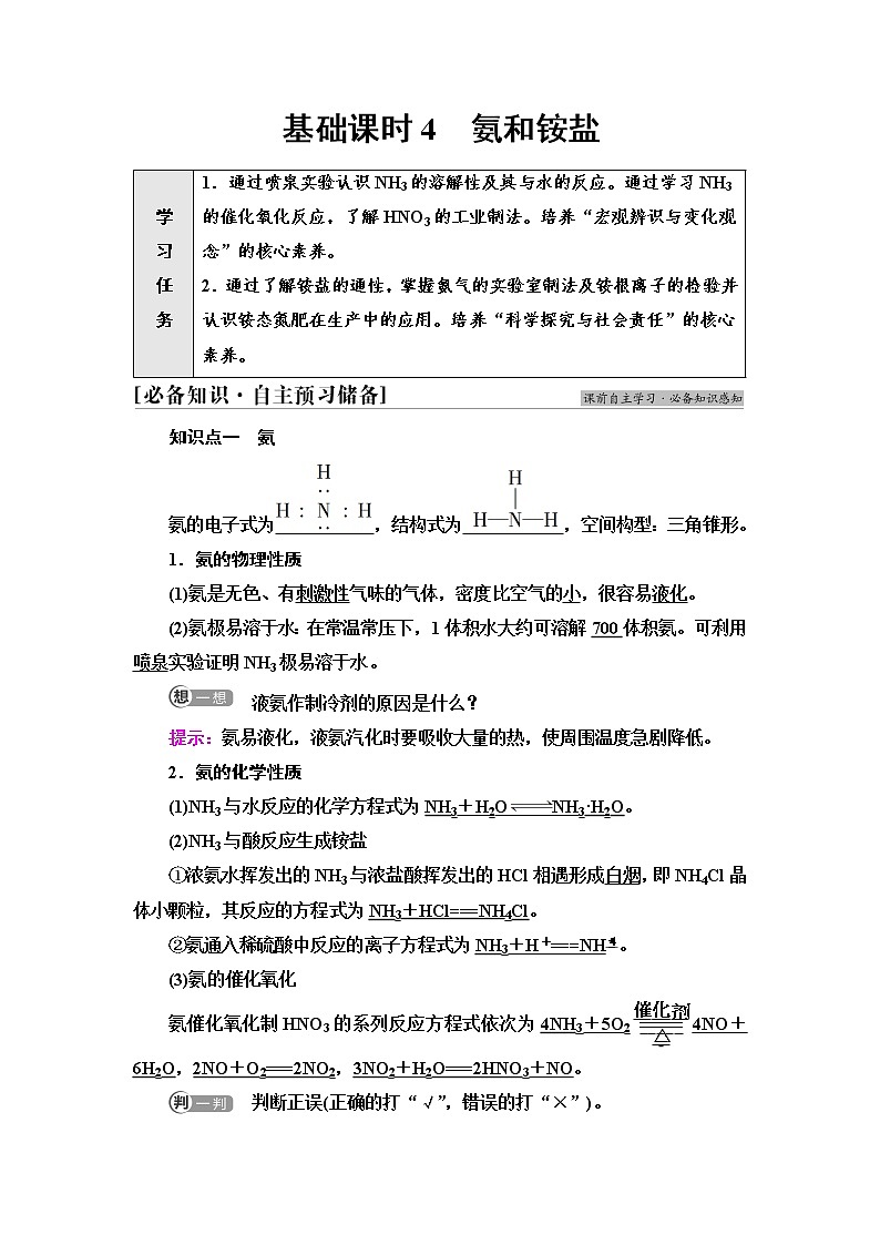 人教版高中化学必修第二册第5章第2节基础课时4氨和铵盐学案第1页