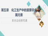 人教版高中化学必修第二册第5章章末总结探究课课件+学案